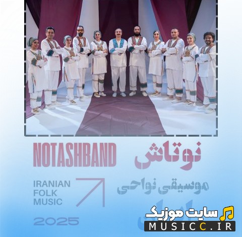 آهنگ جدید احسان میرضیایی با اسم نوتاش «Ehsan Mirziaei» + کیفیت عالی